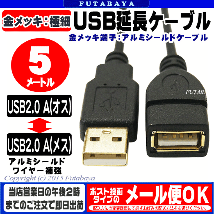 楽天市場】極細USB延長ケーブル USB2.0Aタイプ(オス)-USB2.0Aタイプ(メス) 変換名人 USB2A-AB/CA500 ○端子:金メッキ ○ケーブル長:約5m ○USB2.0ハイスピードモード対応 ○ケーブル径:約3.5mm程度 : フタバヤ楽天市場店 楽天市場】極細USB延長ケーブル USB2.0Aタイプ(オス)-USB2.0Aタイプ(メス) 変換名人 USB2A-AB/CA500 ○端子:金メッキ ○ケーブル長:約5m ○USB2.0ハイスピードモード対応 ○ケーブル径:約3.5mm程度 : フタバヤ楽天市場店