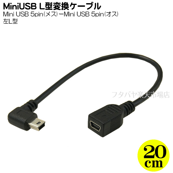 楽天市場】MiniUSB2.0左L型変換ケーブル 20cm 変換名人製 USBM-CA20LL