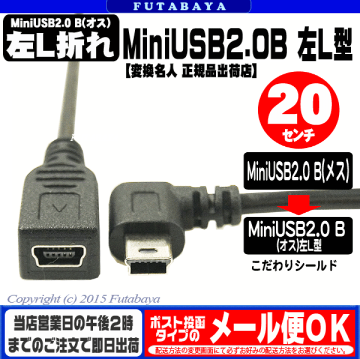 楽天市場】MiniUSB2.0左L型変換ケーブル 20cm 変換名人製 USBM-CA20LL