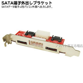 SATA外出しブラケット2ポート SATA端子を外部出力 変換名人 PCIB-SATA2