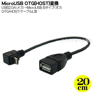 MicroB HOST^CvL^P[u MicroBHOST(OTG)(IX) USB2.0A[q(X) P[uF20cm MicroB L^ Ӌ@ڑpzXg^Cv ϊl USBMCH-20DL