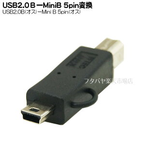 USB2.0B-MiniB変換アダプタ USB2.0 B(オス)-MiniB(オス)変換アダプタ シールド結線タイプ 変換名人 USBBA-M5A