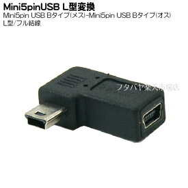 MiniB 5pinUSB L型変換アダプタ(フル結線) Mini B USB(メス)⇔Mini B USB(オス) L型変換 変換名人 USBM5-LLF 5芯+シールド・フル結線