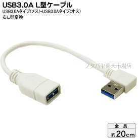 USB3.0右L型変換ケーブル20cm 変換名人 USB3A-CA20RL ●USB3.0Aタイプ(メス)-USB3.0A(オス)L型 ●高速転送USB3.0 ●オス側右L型 ●ケーブル長:約20cm