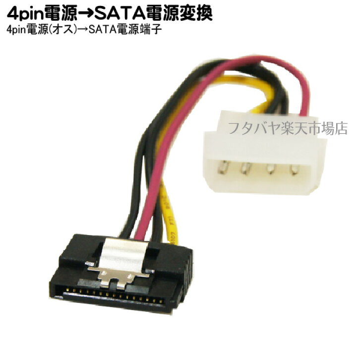 楽天市場】IDE電源4pin(大)→シリアルATA電源ケーブル 4pin(オス)→SATA電源へ変換 変換名人 IDEP-SPR 4pin(オス)→ SATA(メス)電源変換ケーブル : フタバヤ楽天市場店