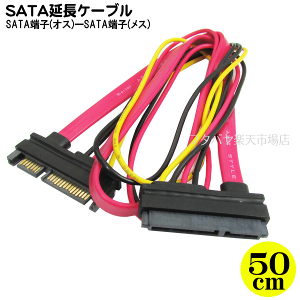 SATA延長用SETケーブル S-ATA2 300MB S対応 バージョン2対応 変換名人 SPAB-CA50 SATA(データ) SATA(電源)一体型ケーブル SATA(オス)-SATA(メス) 