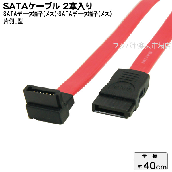 SATAケーブル40cm パソコンにハードディスクや光学ドライブを接続するデータ用ケーブル 片側L型で出っ張りを抑えます 片方L型SATAケーブル 全国どこでも送料無料 短 S-ATA2 300MB 変換名人 SATA-ILS S対応 激安通販販売 バージョン２対応 ケーブル長：約40cm SATA2 内蔵用シリアルATAケーブル