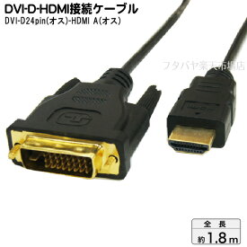 DVI-D 24pin→HDMI変換ケーブル DVI-D 24pin(オス)→HDMI(オス) 変換名人 DVHD-18GS DVI-D 24pin→HDMI ケーブル長：約1.8M 金メッキ