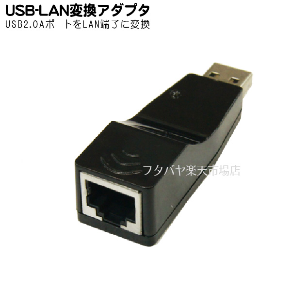 最大64％オフ！ 超高品質で人気の USB端子からLANポートを増設 古いパソコンやLANポートを簡単に取り外したい方に メンテナンス時にも便利 USB端子をLANポートに変換 変換名人 USB-LAN livemixology.com livemixology.com
