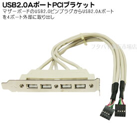 USB4ポートブラケット マザーボードのUSB端子(メス)→USB(メス)x4 USB 4ポート外出しブラケット 変換名人 PCIB-USB4