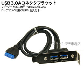 USB3.0 2ポートブラケット マザーボードのUSB3.0端子(メス)→USB3.0 (メス)x2 ロープロファイル＆フルPCI金具付き 変換名人 PCIB-USB3/2FL