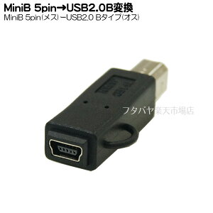 USB2.0B-MiniB変換アダプタ USB2.0 B(オス)-MiniB(メス)変換アダプタ シールド結線タイプ 変換名人 USBBA-M5B