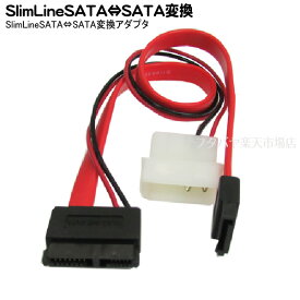SlimLineSATA→SATA変換ケーブル 変換名人 SSATA-SATA1 SLIM LINE SATA(メス)-SATAデータケーブル(メス)+4pin電源大(メス)