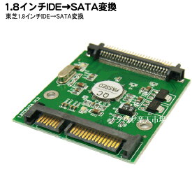 東芝製1.8インチIDEハードディスク用端子→SATA端子変換ボード 変換名人 18HD-SATA