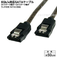 ロック付きSATA3.0ケーブル50cm S-ATA Revision3.0 伝送速度6Gb/s対応 変換名人 SATA6-IICA50 内蔵用シリ…