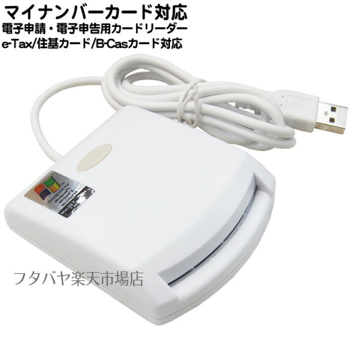 楽天市場】マイナンバーカード対応 ICカードリーダー 給付金申請 e-Tax 