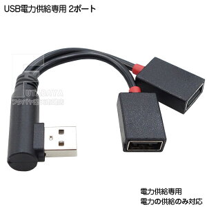 USB A端子 電力2分配ケーブル 12cm USB2.0 Aタイプ(オス)-USB2.0 Aタイプ(メス)x2個 電力供給専用ケーブル 5v2Aの範囲で使用可能 変換名人 VL-OL12/P
