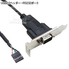 USB2.0ピンヘッダ→RS232 9pin変換ケーブル USB2.0ヘッダー端子→シリアル9pin(オス) D-Sub 9ピン端子 (RS232端子) フルハイトブラケット付き RS232 シリアルポート増設用 変換名人 USB-RS232/PCIB