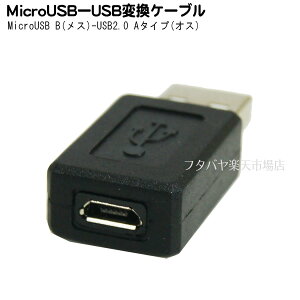 MicroB�[�q��USB2.0A�[�q�ϊ��A�_�v�^ MicroB(���X) USB2.0A(�I�X) �ϊ����l USBAA-MCB