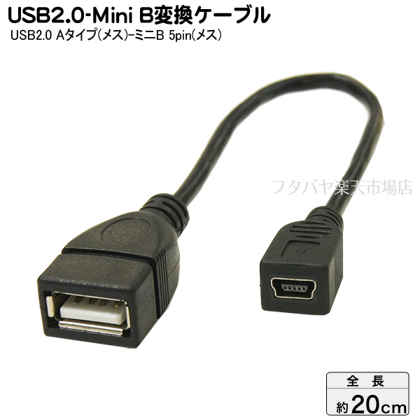 USB2.0-ミニB変換ケーブル 変換名人 USBAB/M5B20 USB2.0Aタイプ(メス)-MiniUSB Bタイプ(メス) ○長さ 20cm ○USB2.0対応 フタバヤ