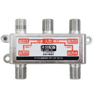 4分配 アンテナ分配器 2K 4K地上デジタル放送対応 全端子電流通過型分配器 4分配 5〜2450MHz 変換名人 VU…