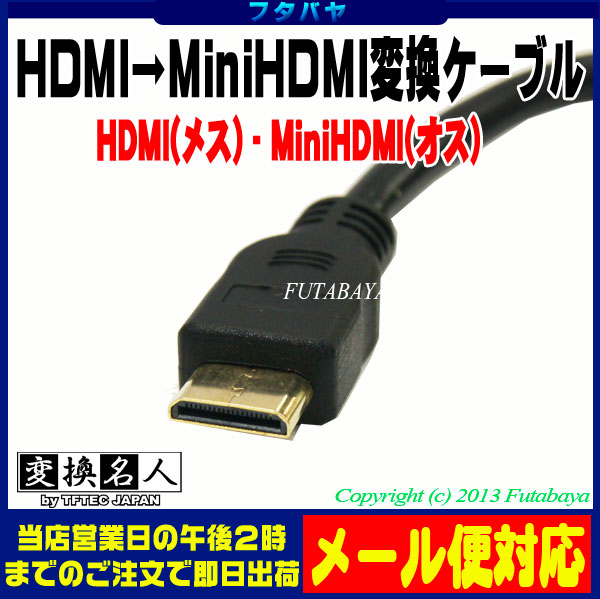 HDMI→MiniHDMI変換ケーブル 変換名人 HDMIB-M2G2 ●HDMI(メス)→ミニHDMI(オス)変換 ●ケーブル長：約20cm |  フタバヤ楽天市場店