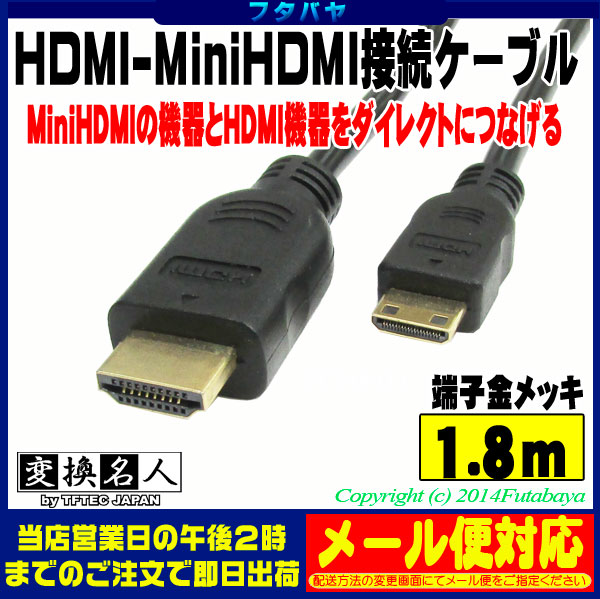 MiniHDMI-HDMI接続ケーブル 変換名人 HDMI-M18G 2●ミニHDMI(オス)-HDMI(オス) ●端子：金メッキ仕様  ●ケーブル長：約1.8m | フタバヤ楽天市場店