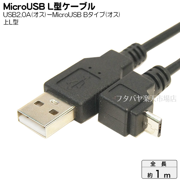 USB-MicroUSB接続ケーブル 変換名人 USBA-MCUL/CA100 USB2.0A(オス)-MicroUSB B L型(オス)  ●MicroUSB B端子:上L型 ●ケーブル長：約1m ●アルミシールド ●断線防止ワイヤー入り ●極細ケーブル | フタバヤ楽天市場店