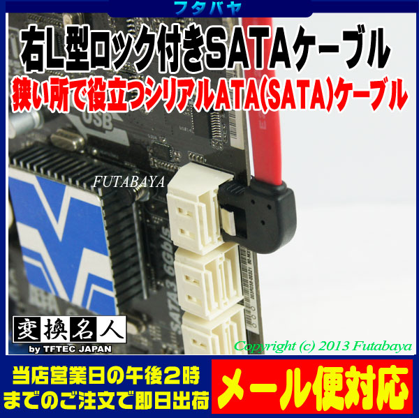 楽天市場】右L型ロック付きSATAケーブル 変換名人 SATA-CA30IRL 左L型