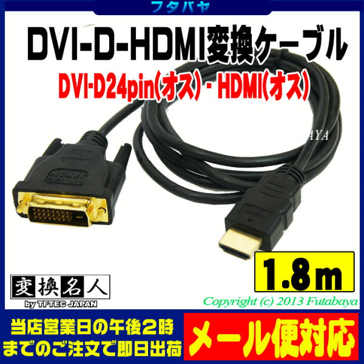  市場】DVI-D 24pin→HDMI変換ケーブル DVI-I 24pin(オス)→HDMI(オス) 変換名人 DVHD-18GS DVI-D  24pin→HDMI ケーブル長：約1.8M 金メッキ : フタバヤ 市場店