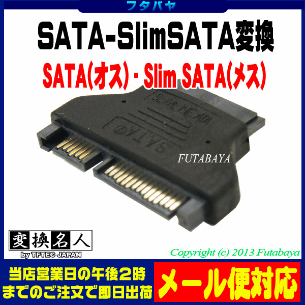 楽天市場】Slim SATA - SATA変換アダプタ Slim SATA(メス)-SATA(オス