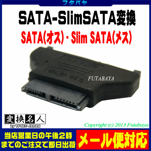 Slim SATA - SATA変換アダプタ Slim SATA(メス)-SATA(オス) 変換名人 SATASL-SATA  スリムドライブ等のコネクタを一般SATAケーブルへ変換 | フタバヤ楽天市場店
