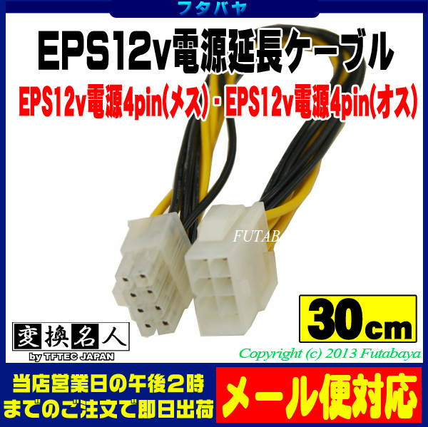 楽天市場】EPS12v電源延長ケーブル(30cm) EPS 12v電源8pin(オス)-8pin