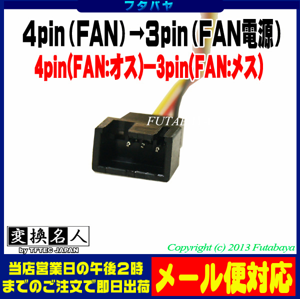 楽天市場】FAN用4pin電源→FAN用3pin電源変換 FAN用4pin(オス)→FAN用