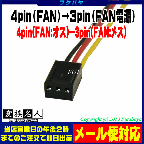 楽天市場】FAN用4pin電源→FAN用3pin電源変換 FAN用4pin(オス)→FAN用