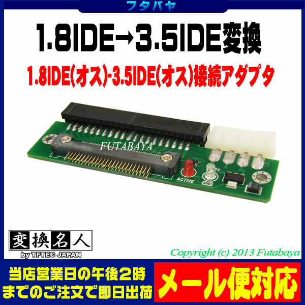 1.8インチIDE→3.5インチIDE 端子変換アダプタ 変換名人 IDE-18A35A | フタバヤ楽天市場店