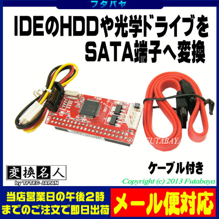 楽天市場】IDE→SATA変換アダプタ 変換名人 IDE-SATALD : フタバヤ楽天市場店