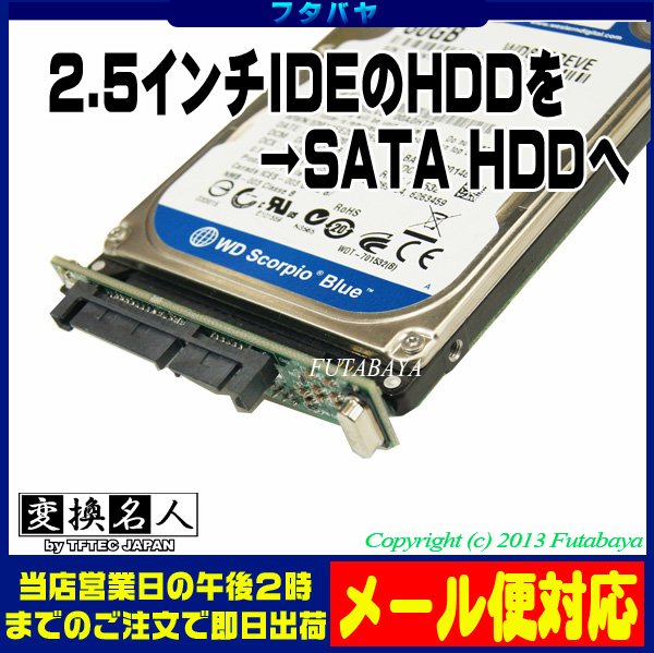 楽天市場】2.5インチIDEハードディスクをSATA端子へ変換 変換名人 IDE