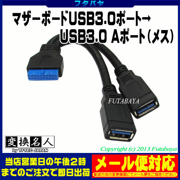 マザーボード上ピンヘッダ→USB3.0変換アダプタ 変換名人 MB-USB3/CA マザーボードのUSB3.0 IDC20Pin(メス)→USB3.0  Aタイプ(メス)x2個 | フタバヤ楽天市場店