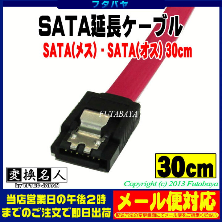 楽天市場 ロック付きsata延長ケーブル S Ata2 300mb S対応 バージョン２対応 変換名人 Sata Ieca30 Sata オス Sata メス ケーブル長 約30cm S Ata延長 フタバヤ楽天市場店
