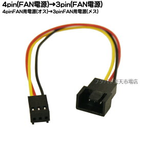 FAN用4pin電源→FAN用3pin電源変換 FAN用4pin(オス)→FAN用3pin(メス) 変換名人 FAN4-FAN3