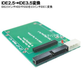 2.5インチのIDE端子HDDやSSDを3.5インチIDE端子へ変換するアダプタ IDE-25A35AF