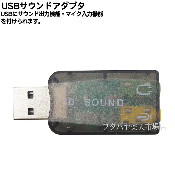 楽天市場】USB音源5.1chサウンド 変換名人 USB-SHS USB端子に接続5.1ch