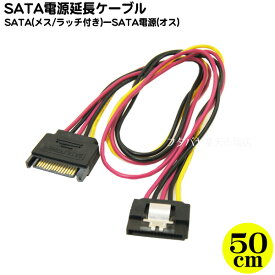 シリアルATA電源延長ケーブル50cm SATA電源15pin(オス)-15pin(メス)ロック付き 変換名人 SPR/CA50 内蔵用シリアルATA電源ケーブル延長 ケーブル長:約50cm