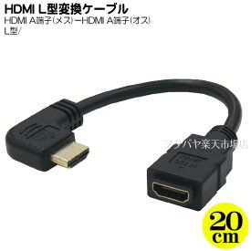 左L型HDMIケーブル 変換名人 HDMI-CA20LL ●HDMI(メス)-HDMI(オス)左L型 ●ケーブル長：約20cm ●1.4a規格対応