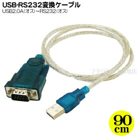シリアル9pin変換ケーブル USB2.0 A(オス)⇔シリアル9pin(オス) 変換名人 USB-RS232 ケーブル長：約90cm