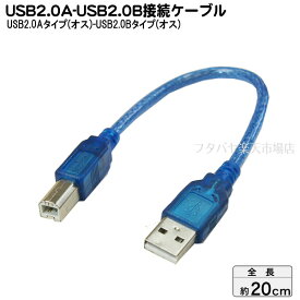 USB2.0ケーブル 20cm 変換名人 USBA-B/CA20 ●USB2.0Aタイプ-USB2.0Bタイプ ●長さ:約20cm ●クリアーブルー ●シールド