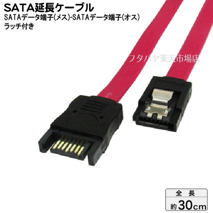 楽天市場 ロック付きsata延長ケーブル S Ata2 300mb S対応 バージョン２対応 変換名人 Sata Ieca30 Sata オス Sata メス ケーブル長 約30cm S Ata延長 フタバヤ楽天市場店