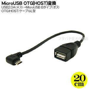 MicroB HOSTP[uEL^ MicroBHOTS(OTG)(IX) USB2.0A(X) P[u:20cm MicroBL^A_v^ Ӌ@ڑpzXg^Cv ϊl USBMCH-20RL