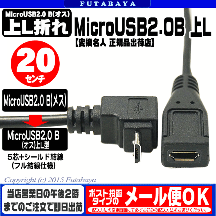 楽天市場】MicroUSB 上L型延長ケーブル 20cm 変換名人 USBMC-CA20ULF ○フル結線 ○MicroUSBオス側上L型 ○ケーブル 長:約20cm ○USB2.0対応 ○5芯・シールド結線 : フタバヤ楽天市場店 楽天市場】MicroUSB 上L型延長ケーブル 20cm 変換名人 USBMC-CA20ULF ○フル結線 ○MicroUSBオス側上L型 ○ケーブル 長:約20cm ○USB2.0対応 ○5芯・シールド結線 : フタバヤ楽天市場店